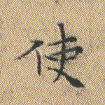 使