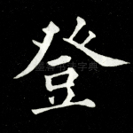 登