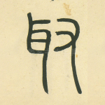 取