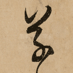 草