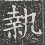 执