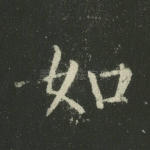 如