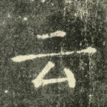 云