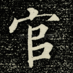 官