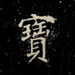 宝