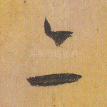 亦