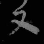 又