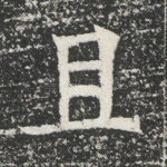 且