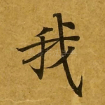 我