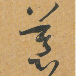 慕