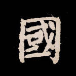国