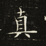 真