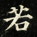 若