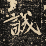 诚