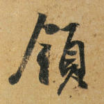 领