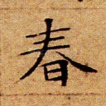春