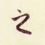 之