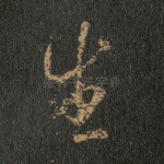 生