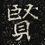 贤