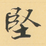 坚
