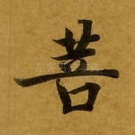 菩