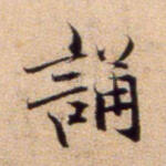 诵