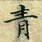 青