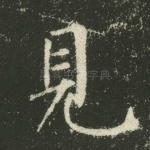 见