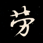 劳