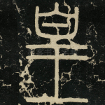 皇