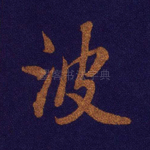 波