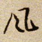 风