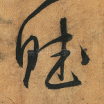 赋