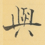 与