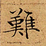难