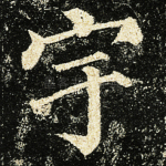 宇