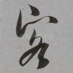客