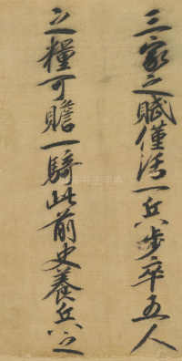 司马伋诰身卷 - 第3页