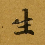 生