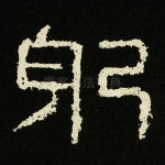 躬