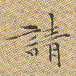 请