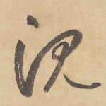 沉