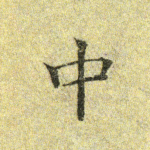 中