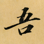 吾
