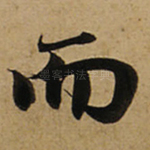 而