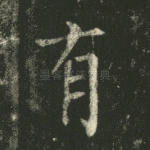 有