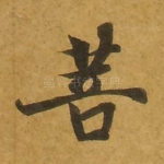 菩