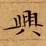 兴