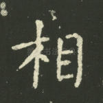 相