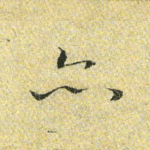 亦